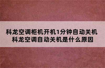 科龙空调柜机开机1分钟自动关机 科龙空调自动关机是什么原因